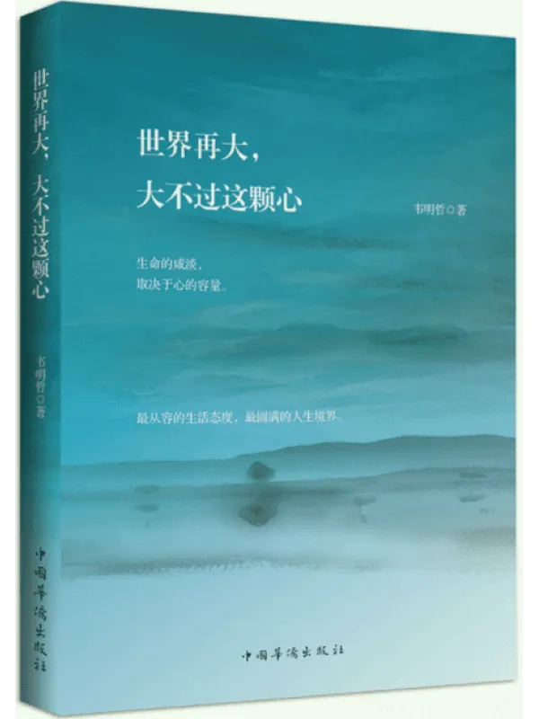 《世界再大，大不过这颗心》封面图片