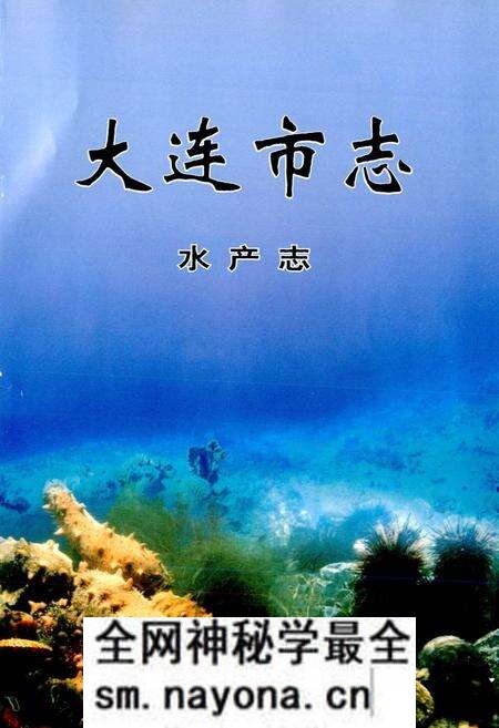 《大连市志 水产志》.pdf电子版_辽宁省志预览图1 《大连市志 水产志》.pdf电子版_辽宁省志预览图1