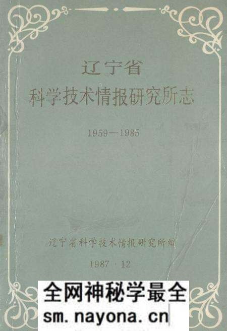 《辽宁省科学技术情报研究所志1959-1985》.pdf电子版_辽宁省志预览图 《辽宁省科学技术情报研究所志1959-1985》.pdf电子版_辽宁省志预览图
