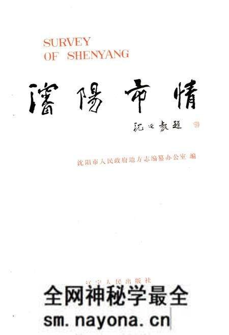 《沈阳市情》.pdf电子版_辽宁省志预览图1 《沈阳市情》.pdf电子版_辽宁省志预览图1