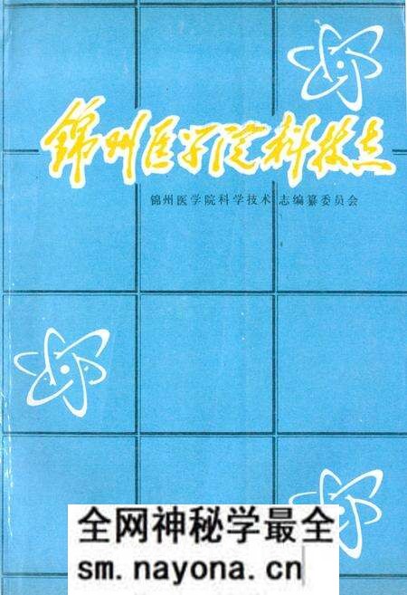 《锦州医学院科技志(1958~1988)》.pdf电子版_辽宁省志预览图 《锦州医学院科技志(1958~1988)》.pdf电子版_辽宁省志预览图