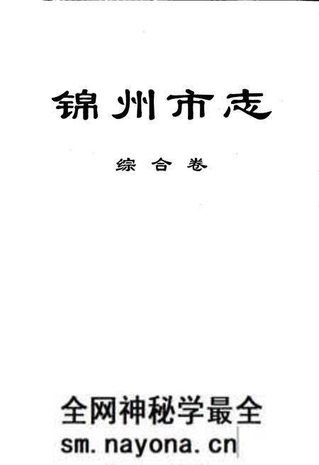 《锦州市志 综合卷》.pdf电子版_辽宁省志预览图1 《锦州市志 综合卷》.pdf电子版_辽宁省志预览图1