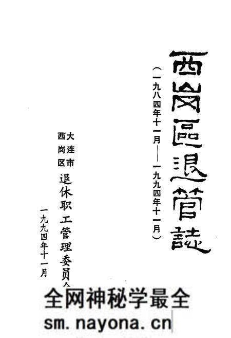 《西岗区退管志(一九八四年十一月-一九九四年十一月)》.pdf电子版_辽宁省志预览图1 《西岗区退管志(一九八四年十一月-一九九四年十一月)》.pdf电子版_辽宁省志预览图1