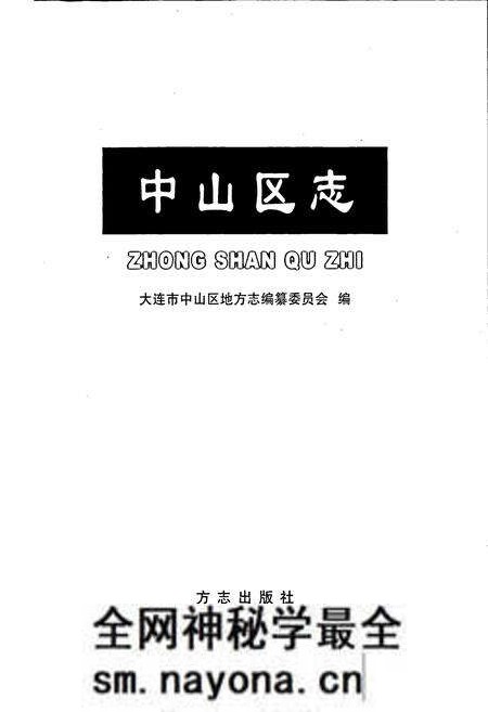 《中山区志》.pdf电子版_辽宁省志预览图1 《中山区志》.pdf电子版_辽宁省志预览图1