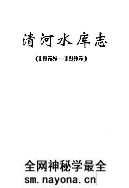 《清河水库志(1958-1995)》.pdf电子版_辽宁省志预览图1