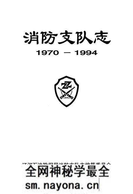 《消防支队志》.pdf电子版_辽宁省志预览图1