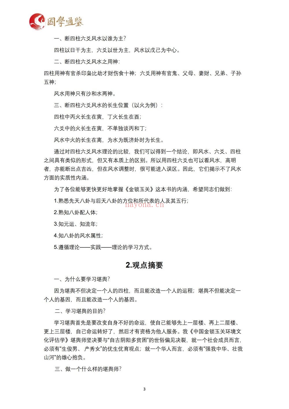 《张秩也相地篇沙水篇金锁玉关3套合集》视频+课件+笔记