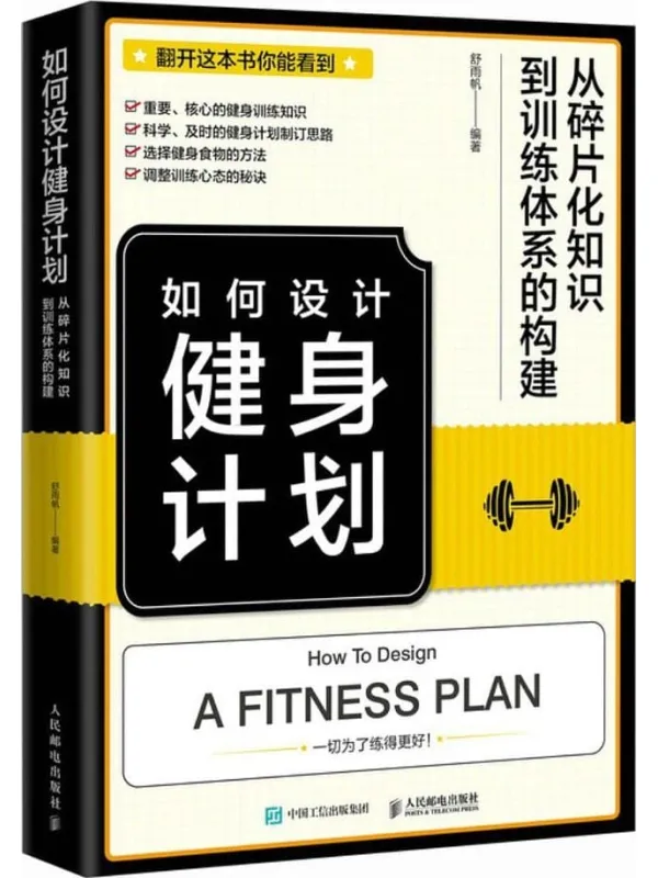 《如何设计健身计划:从碎片化知识到训练体系的构建》舒雨帆【文字版_PDF电子书_】 《如何设计健身计划:从碎片化知识到训练体系的构建》封面图片