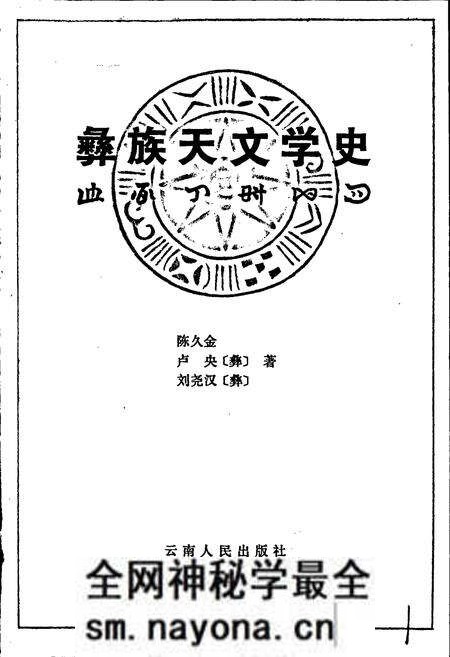 《彝族天文学史》.pdf电子版_其他志预览图1