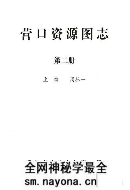 《《营口资源图志·第二册》》.pdf电子版_辽宁省志预览图1 《《营口资源图志·第二册》》.pdf电子版_辽宁省志预览图1