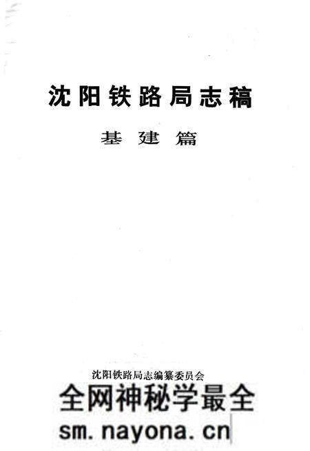 《沈阳铁路局志稿 基建篇》.pdf电子版_辽宁省志预览图1