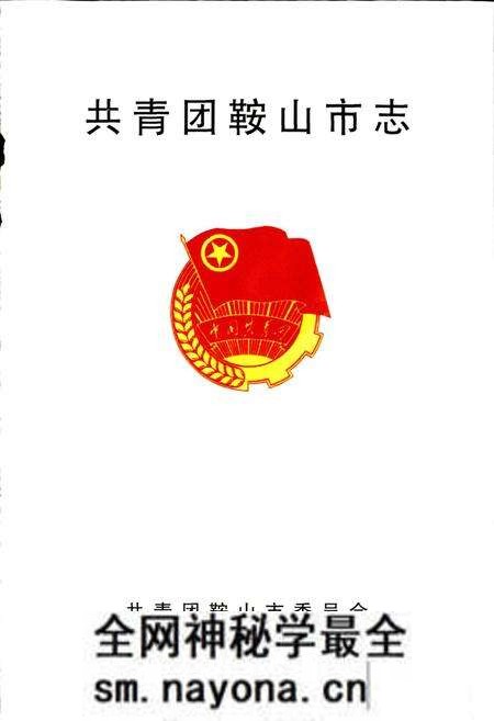 《共青团鞍山市志》.pdf电子版_辽宁省志预览图1 《共青团鞍山市志》.pdf电子版_辽宁省志预览图1