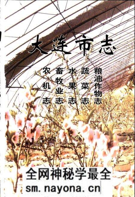 《大连市志 粮油作物志 蔬菜志 水果志 畜牧业志 农机志》.pdf电子版_辽宁省志预览图1