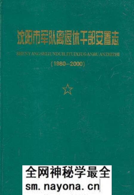 《《沈阳市军队离退休干部安置志》(1980-2000)》.pdf电子版_辽宁省志预览图 《《沈阳市军队离退休干部安置志》(1980-2000)》.pdf电子版_辽宁省志预览图