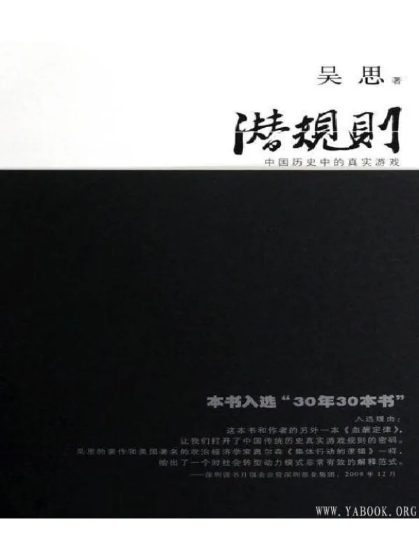 《潜规则：中国历史中的真实游戏》封面图片