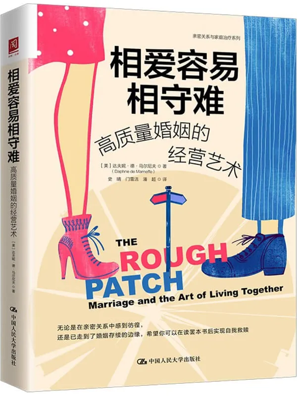 《相爱容易相守难:高质量婚姻的经营艺术》达夫妮·德·马尔尼夫【文字版_PDF电子书_】 《相爱容易相守难:高质量婚姻的经营艺术》封面图片