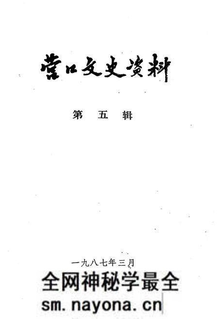 《营口文史资料(第五辑)》.pdf电子版_辽宁省志预览图1 《营口文史资料(第五辑)》.pdf电子版_辽宁省志预览图1