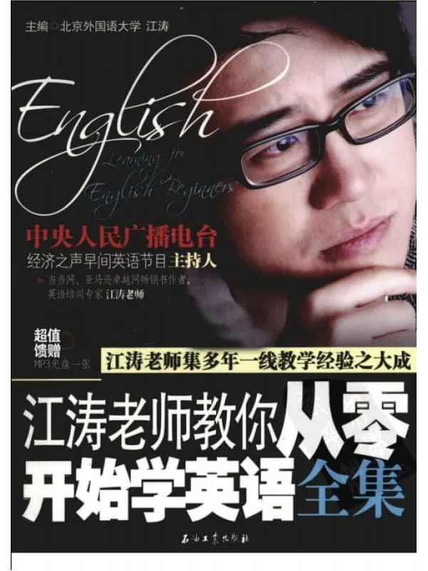 《江涛老师教你从零开始学英语全集》封面图片