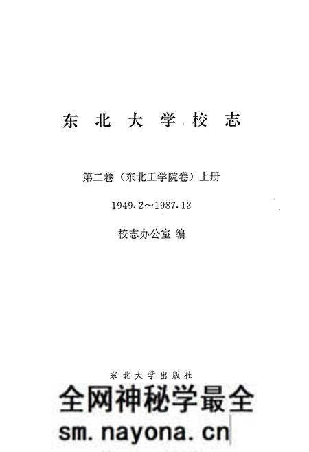 《东北大学校志第二卷(东北工学院卷)上册(1949.2~1987.12》.pdf电子版_辽宁省志预览图1