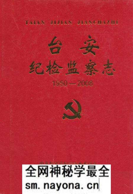 《台安纪检监察志(1950-2008)》.pdf电子版_辽宁省志预览图 《台安纪检监察志(1950-2008)》.pdf电子版_辽宁省志预览图