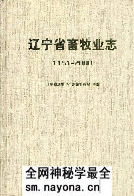 《辽宁省畜牧业志1151-2000》.pdf电子版_辽宁省志预览图
