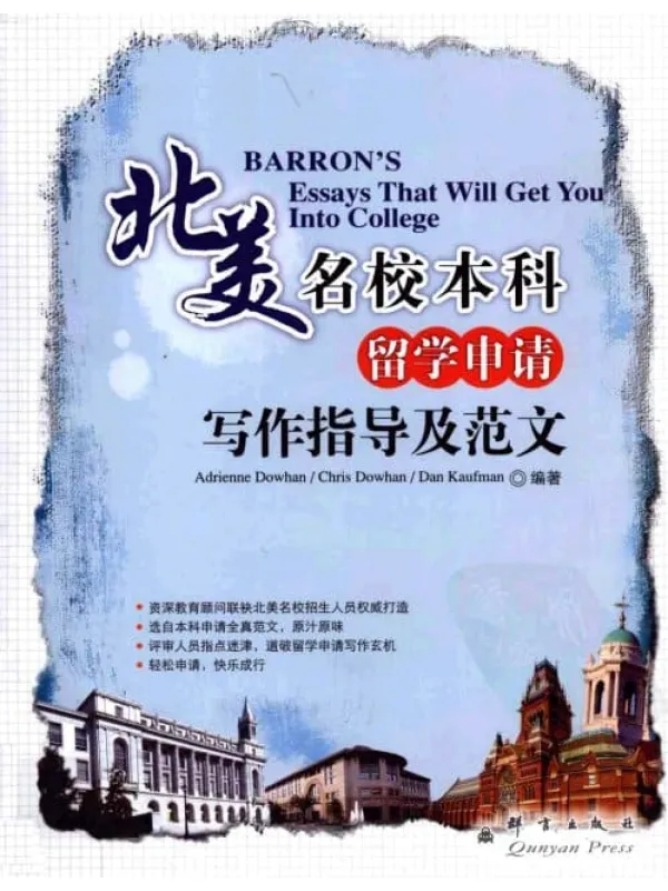 《北美名校本科留学申请写作指导及范文》封面图片