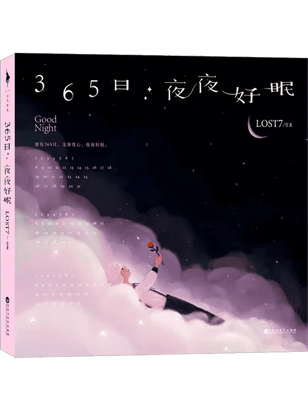 《365日:夜夜好眠》(超人气插画师LOST7全新治愈力作,2010—2021,精选作者十年绘制“Night”系列,如果没人对你说“晚安”,就让我对你说“好眠”。)LOST7【文字版_PDF电子书_】 《365日:夜夜好眠》封面图片