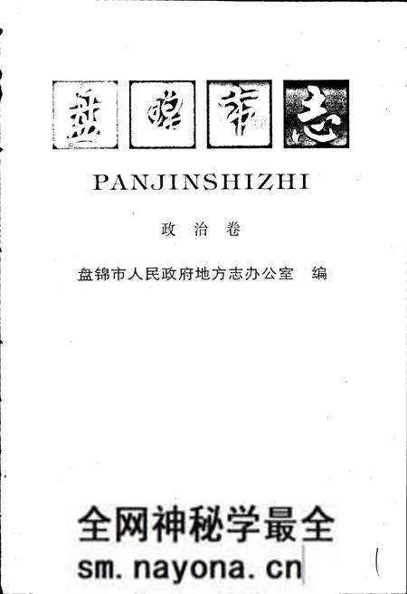 《盘锦市志 政治卷》.pdf电子版_辽宁省志预览图1