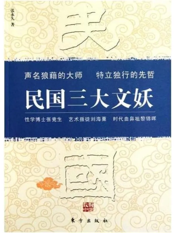 《民国三大文妖：张竞生、刘海粟、黎锦晖》封面图片