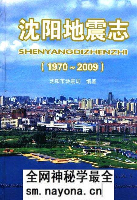 《《沈阳地震志(1970-2009)》》.pdf电子版_辽宁省志预览图 《《沈阳地震志(1970-2009)》》.pdf电子版_辽宁省志预览图