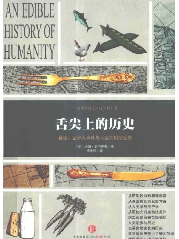 《舌尖上的历史：食物、世界大事件与人类文明的发展》封面图片