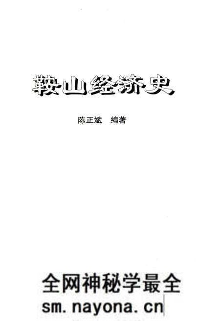 《鞍山经济史》.pdf电子版_辽宁省志预览图1 《鞍山经济史》.pdf电子版_辽宁省志预览图1