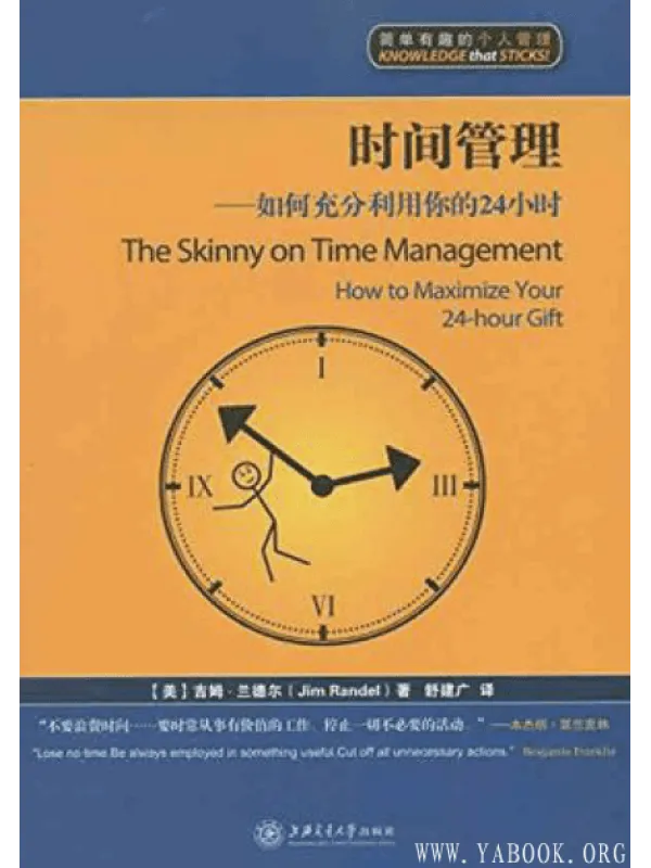 《时间管理：如何管理你的24个小时》封面图片