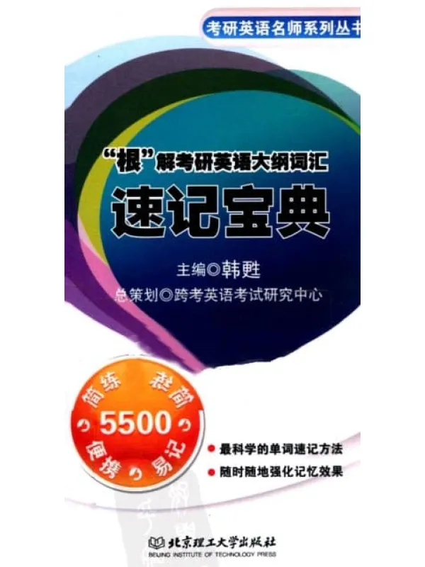 《“根”解考研英语大纲词汇·速记宝典》封面图片