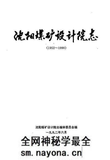 《《沈阳煤矿设计院志(1952-1990)》》.pdf电子版_辽宁省志预览图1