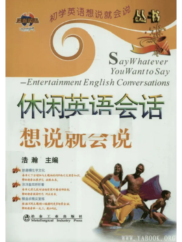 《休闲英语会话想说就会说》封面图片