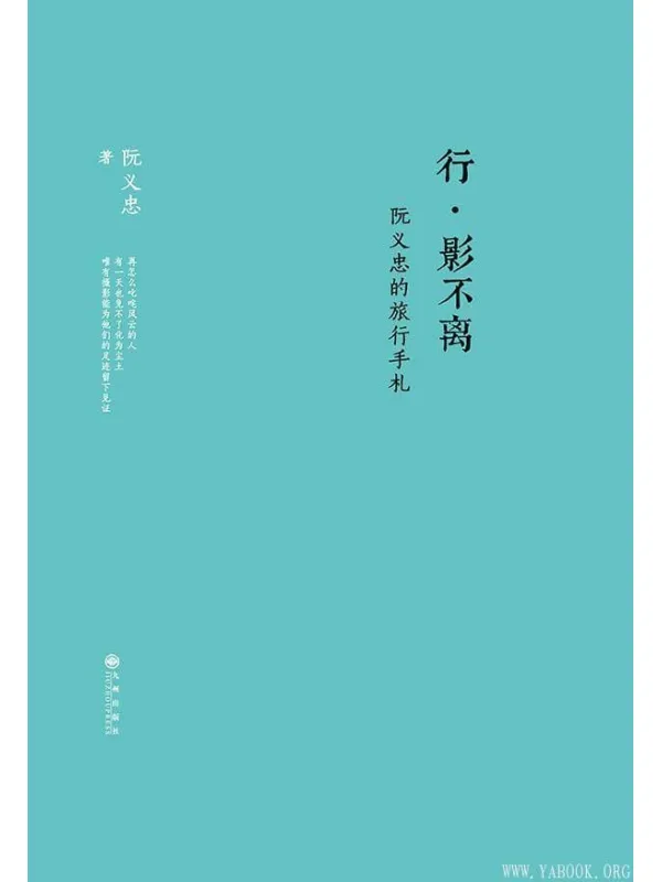 《行· 影不离：阮义忠的旅行手札》封面图片