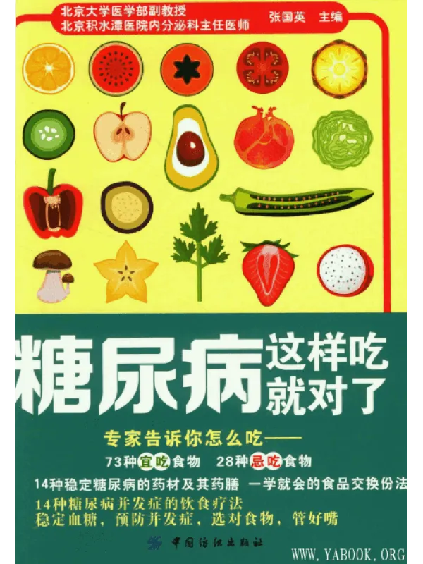 《糖尿病这样吃就对了》封面图片