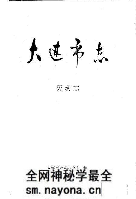 《大连市志 劳动志》.pdf电子版_辽宁省志预览图1 《大连市志 劳动志》.pdf电子版_辽宁省志预览图1