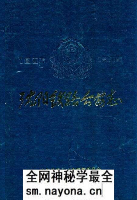 《沈阳铁路公安志》.pdf电子版_辽宁省志预览图 《沈阳铁路公安志》.pdf电子版_辽宁省志预览图