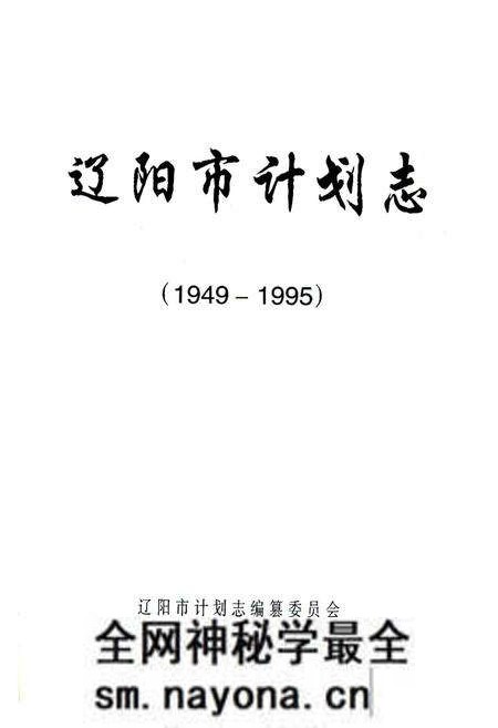《《辽阳市计划志(1949-1995)》》.pdf电子版_辽宁省志预览图1 《《辽阳市计划志(1949-1995)》》.pdf电子版_辽宁省志预览图1