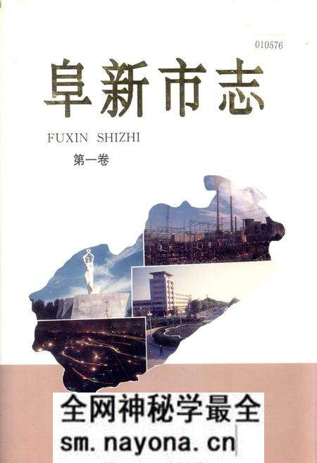 《阜新市志 第一卷》.pdf电子版_辽宁省志预览图 《阜新市志 第一卷》.pdf电子版_辽宁省志预览图