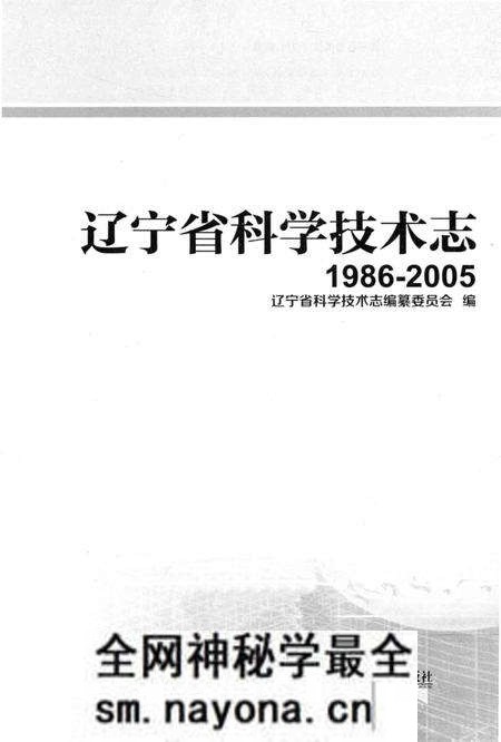 《辽宁省科学技术志 1986-2005》.pdf电子版_辽宁省志预览图1 《辽宁省科学技术志 1986-2005》.pdf电子版_辽宁省志预览图1