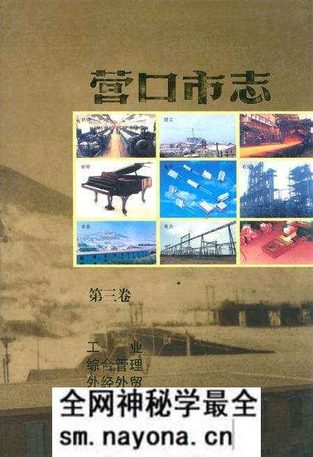 《营口市志(第三卷)》.pdf电子版_辽宁省志预览图