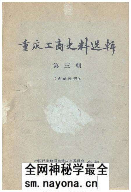 《重庆工商史料选辑 第三辑》.pdf电子版_重庆市志预览图 《重庆工商史料选辑 第三辑》.pdf电子版_重庆市志预览图