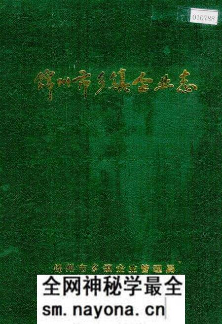 《锦州市乡镇企业志》.pdf电子版_辽宁省志预览图 《锦州市乡镇企业志》.pdf电子版_辽宁省志预览图