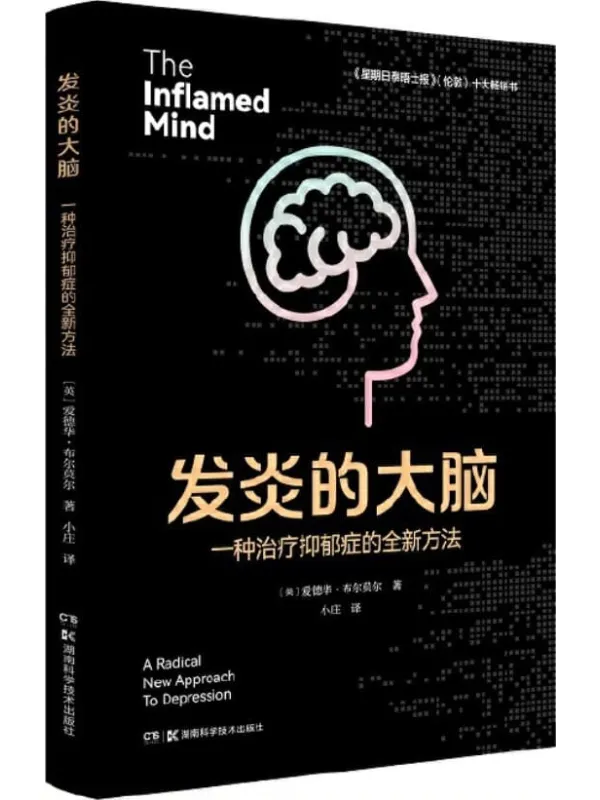 《发炎的大脑:一种治疗抑郁症的全新方法》爱德华·布尔莫尔【文字版_PDF电子书_】 《发炎的大脑:一种治疗抑郁症的全新方法》封面图片