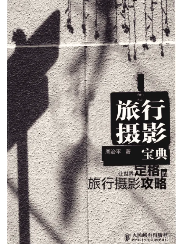 《旅行摄影宝典》封面图片