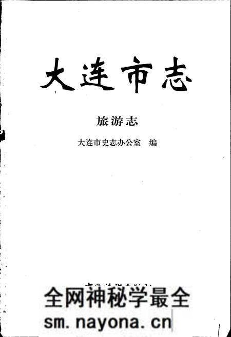 《大连市志 旅游志》.pdf电子版_辽宁省志预览图1