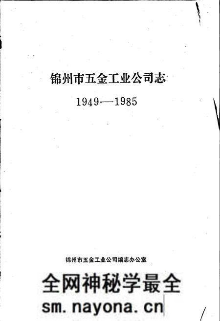 《锦州市五金工业公司志》.pdf电子版_辽宁省志预览图1 《锦州市五金工业公司志》.pdf电子版_辽宁省志预览图1
